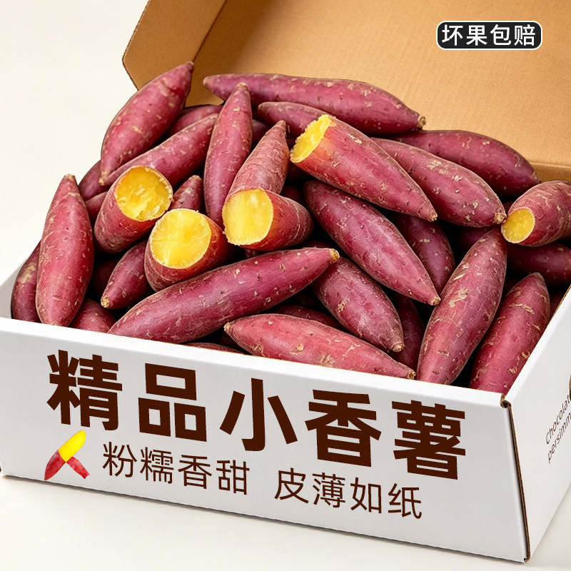 农家小香薯新鲜软糯板栗红薯正宗