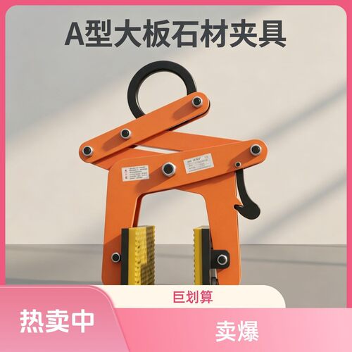 A型大板石材夹具加厚耐磨防滑吊钳大理石花岗岩大板吊装夹子
