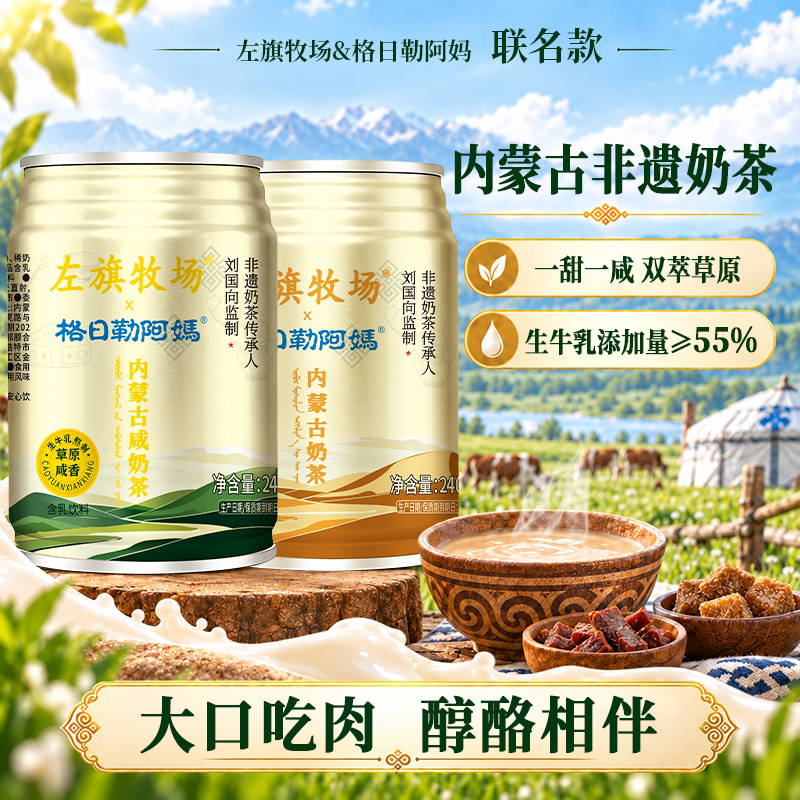 左旗牧场格日勒阿妈内蒙古咸甜奶茶饮料正宗草原风味罐装开盖即饮 原日实拍商品图
