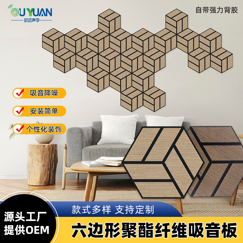 欧远六边形聚酯纤维吸音板背景墙