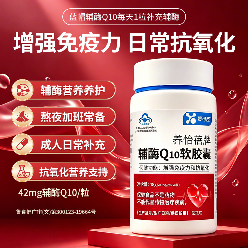 赞可臣辅酶Q10软胶囊免疫力成人男女保护心脏心血官方旗舰店正品