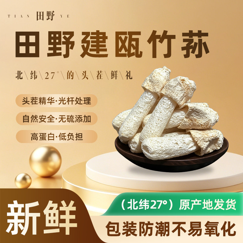 【净重200g实惠装】建瓯头茬竹荪干货无硫鲜香营养煲汤涮火锅食材
