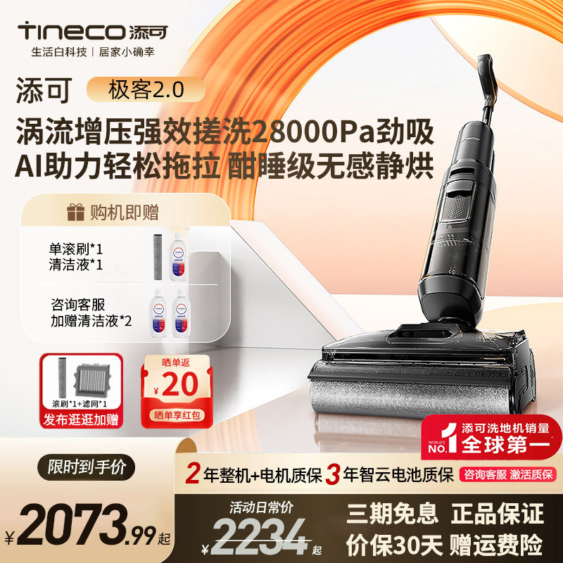 添可极客系列极客2.0洗地机可躺平大吸力全向助力长续航防缠绕