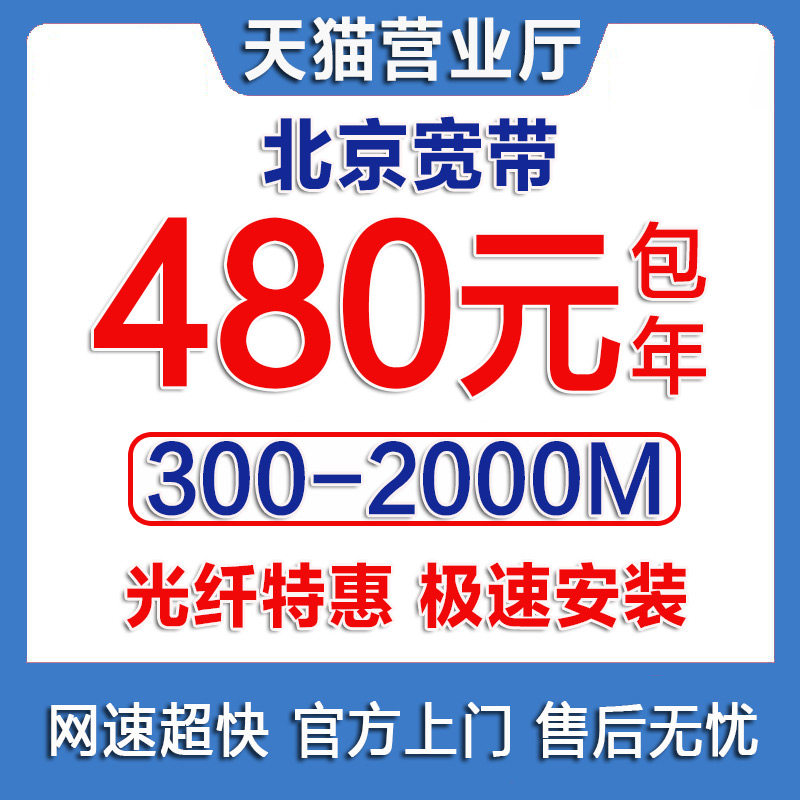 北京移动宽带办理北京宽带上门安装（3年300M）