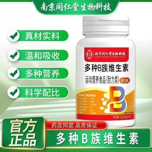 南京同仁堂B族复合维生素片
