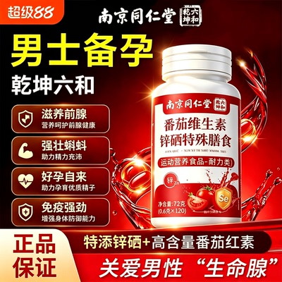 南京同仁堂备孕番茄红素锌硒片