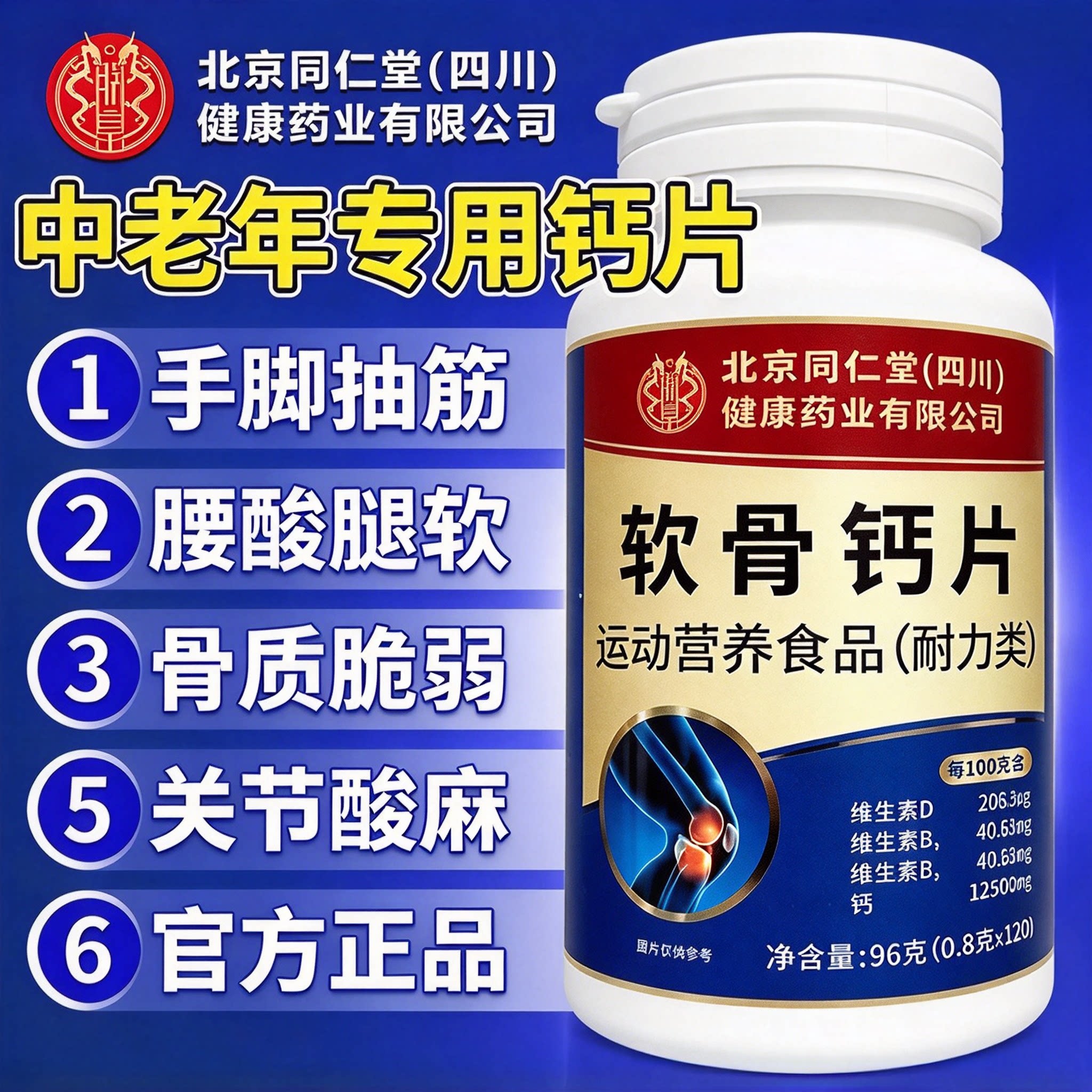 北京同仁堂软骨钙片中老年人补钙维生素营养补充官方旗舰店正品