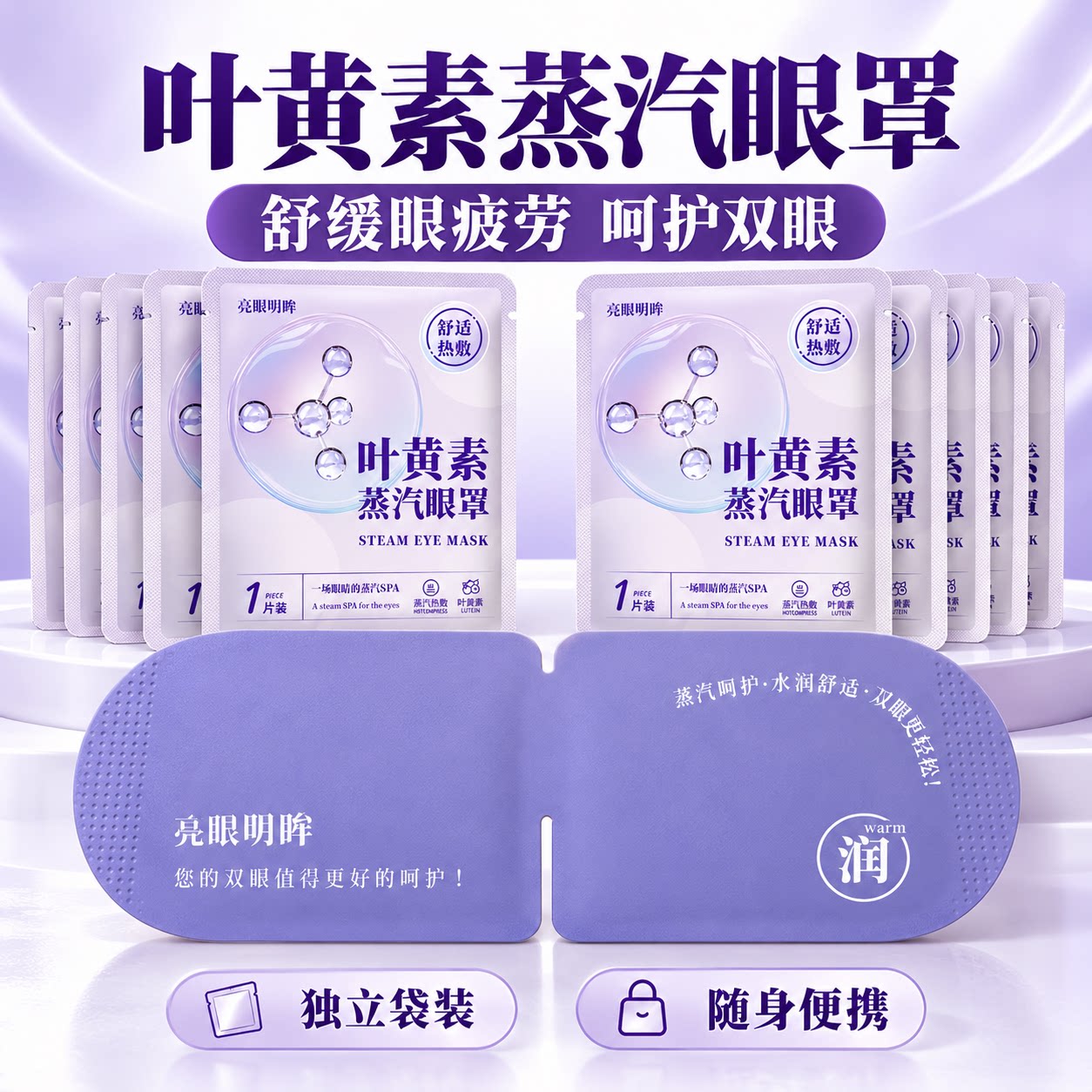 叶黄素蒸汽眼罩热敷眼罩自发热男女睡眠遮光通用缓解眼疲劳黑眼圈