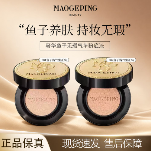 毛戈平鱼子酱气垫粉底液遮瑕