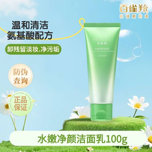 百雀羚氨基酸温和深洁洗面奶