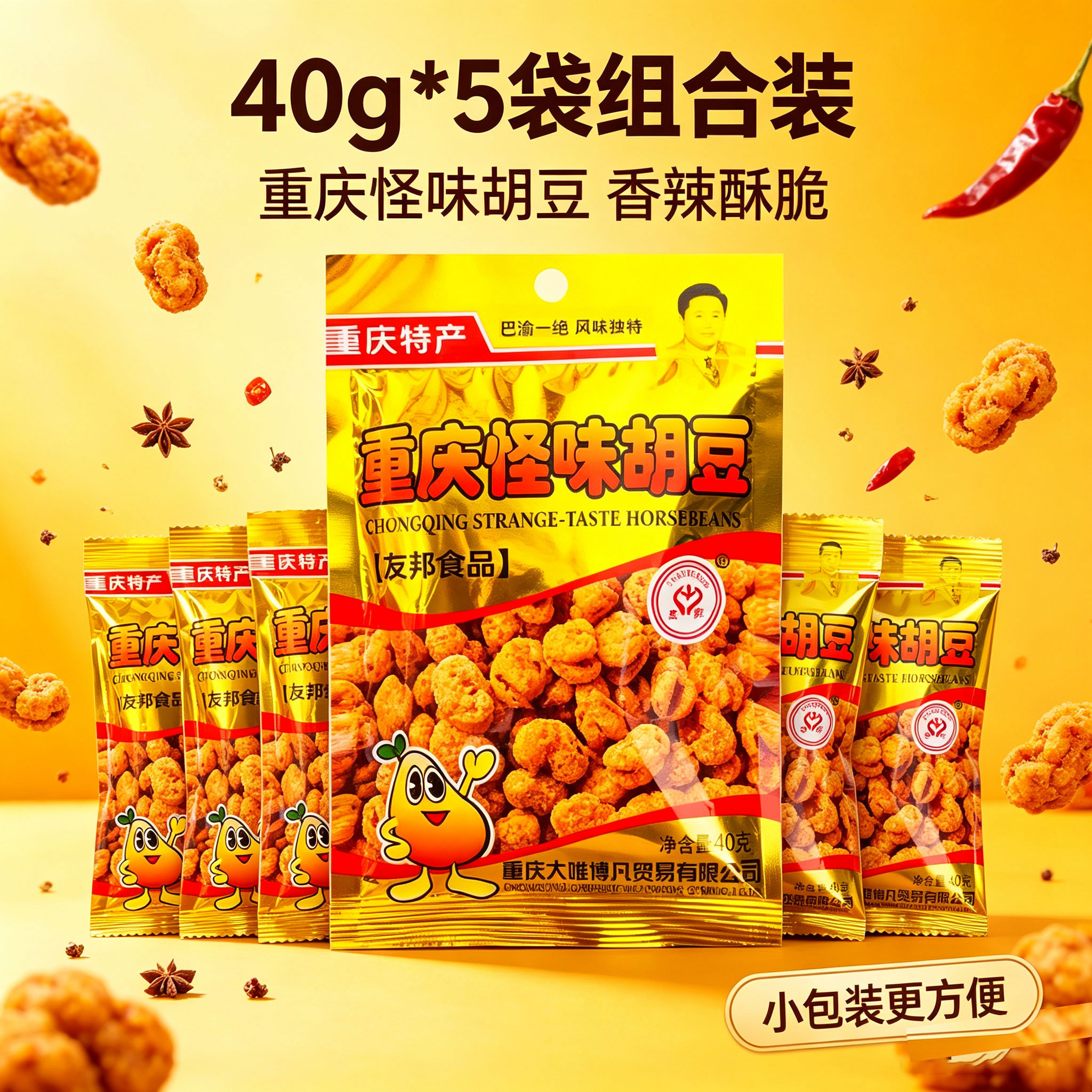 重庆特产重庆怪味胡豆40g*5袋组合装香辣酥脆小包装休闲小吃友邦