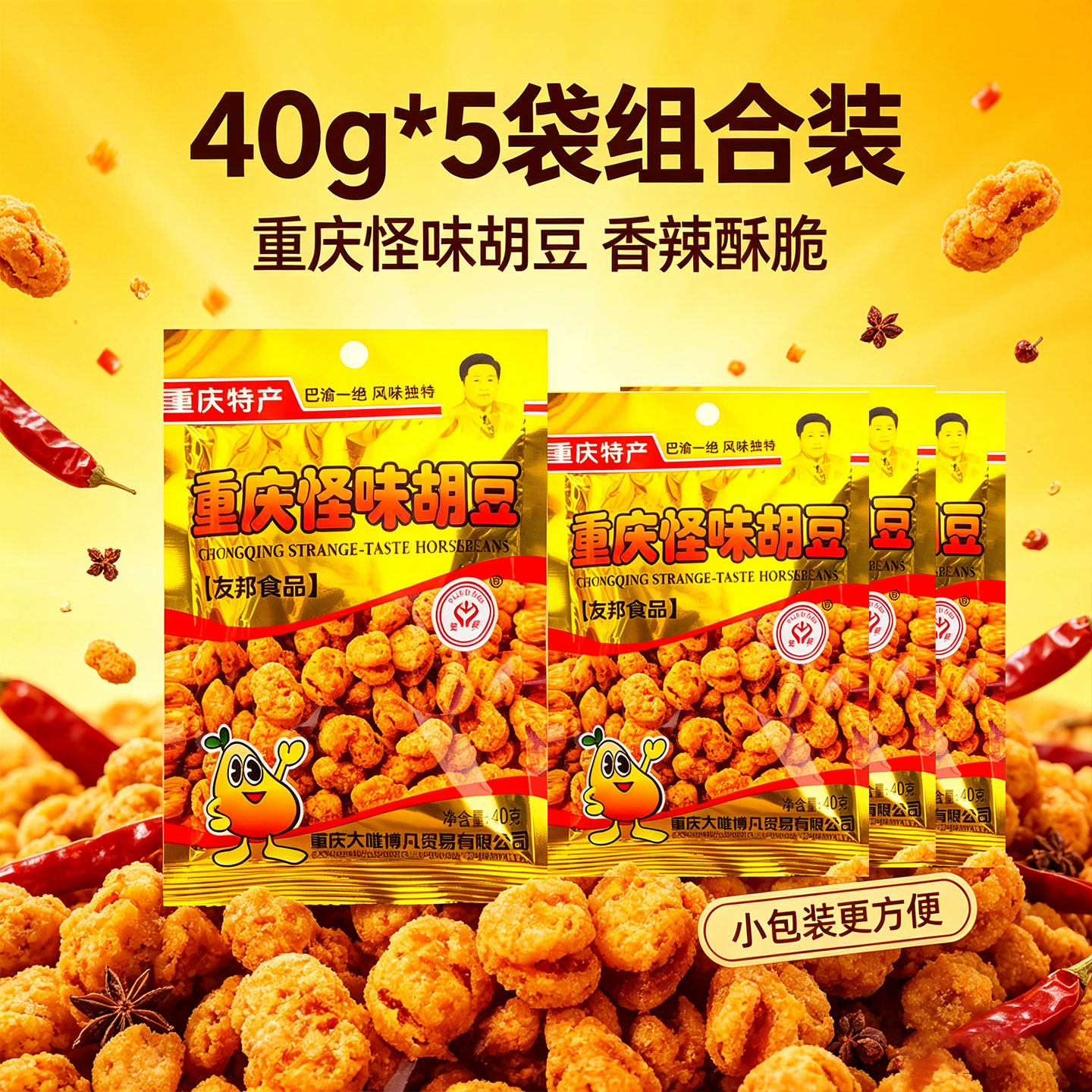 重庆特产重庆怪味胡豆40g*5袋组合装香辣酥脆小包装友邦5袋装坚果