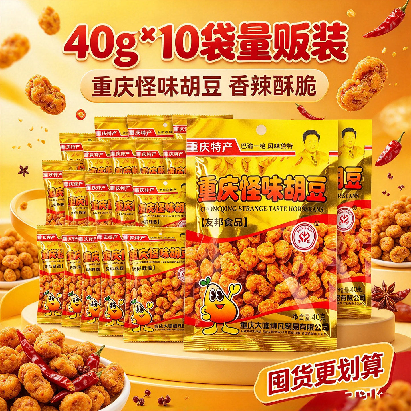 重庆特产怪味胡豆40g×10袋装香辣酥脆豆类小零食友邦品牌小吃