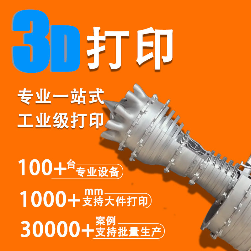 工业级精密3d打印定制服务图片