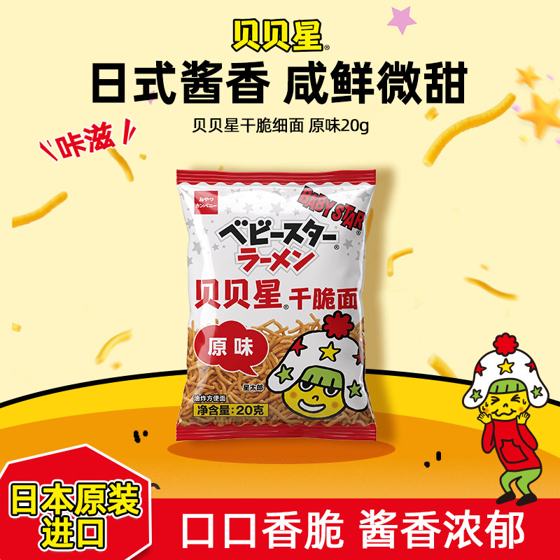 贝贝星干脆面原味日本进口干吃方便面怀旧酥脆掌心脆休闲解馋零食