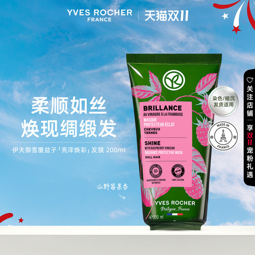 YVES ROCHER 伊夫黎雪 法国进口亮泽覆盆子发膜 200ml