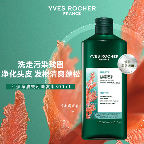 YVES ROCHER 伊夫黎雪 净化红藻洗发水300ml 清洁 丰盈蓬松