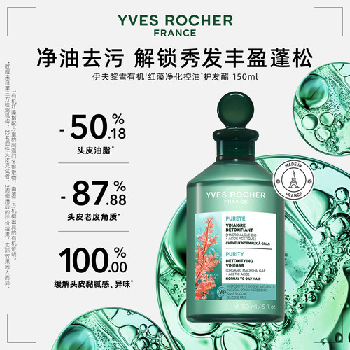 YVES ROCHER 伊夫黎雪 净化红藻护发醋150ml蓬松柔顺控油头皮舒缓