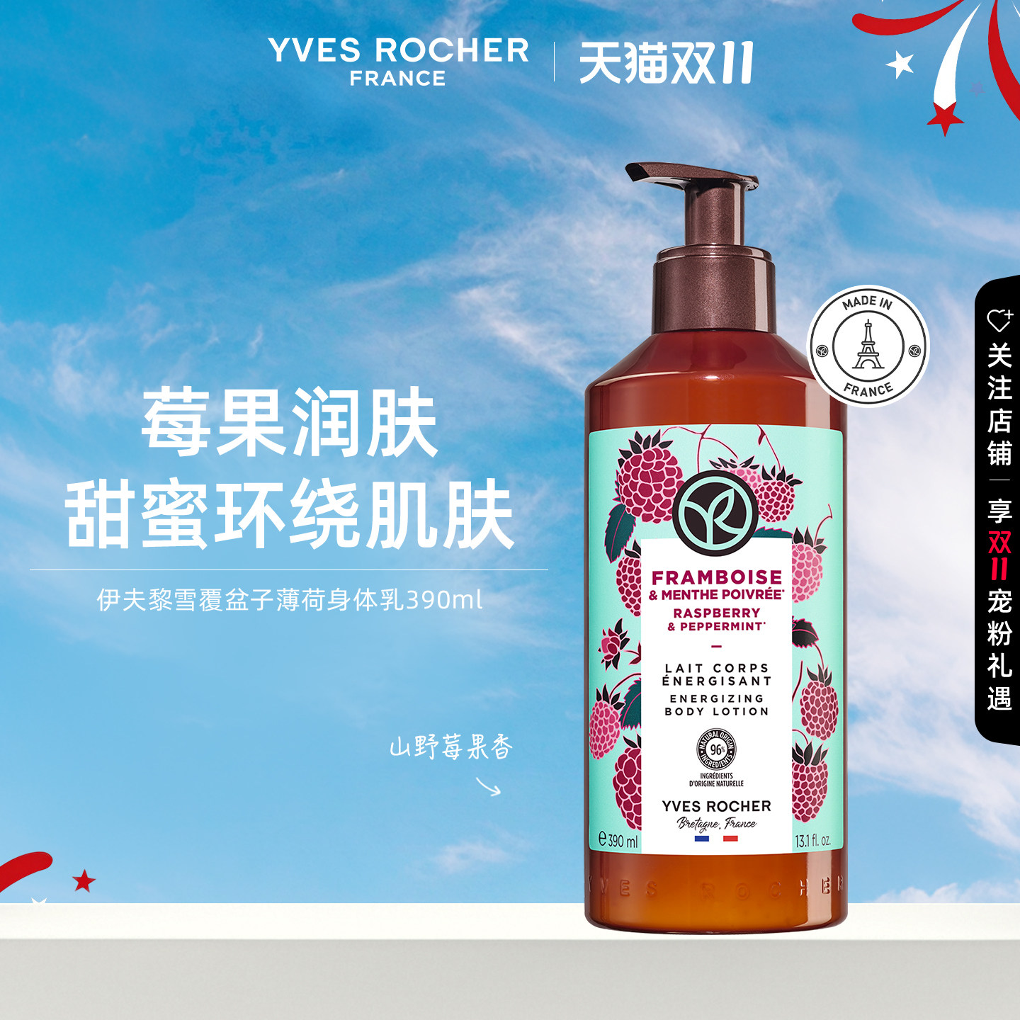 YVES ROCHER 伊夫黎雪 覆盆子薄荷身体乳 390ml 呵护肌肤
