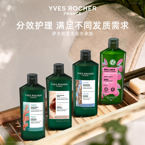 YVES ROCHER 伊夫黎雪 洗发水300ml丰盈蓬松高颅顶柔顺顺滑亮泽