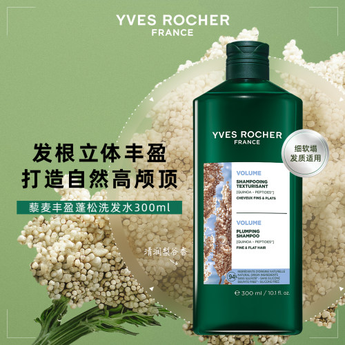 YVES ROCHER 伊夫黎雪 丰盈蓬松藜麦洗发水300ml 清洁 丰盈蓬松