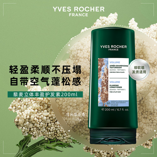 YVES ROCHER 伊夫黎雪 丰盈蓬松藜麦护发素 200ml
