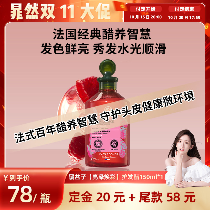 【预售】YVES ROCHER 伊夫黎雪护发醋150ml 亮泽覆盆子/净化红藻