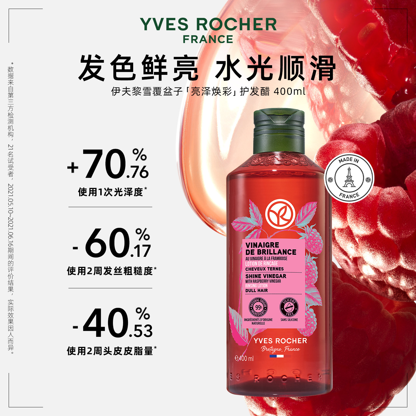 【百补】YVES ROCHER 伊夫黎雪法国亮泽焕彩覆盆子护发醋400ml