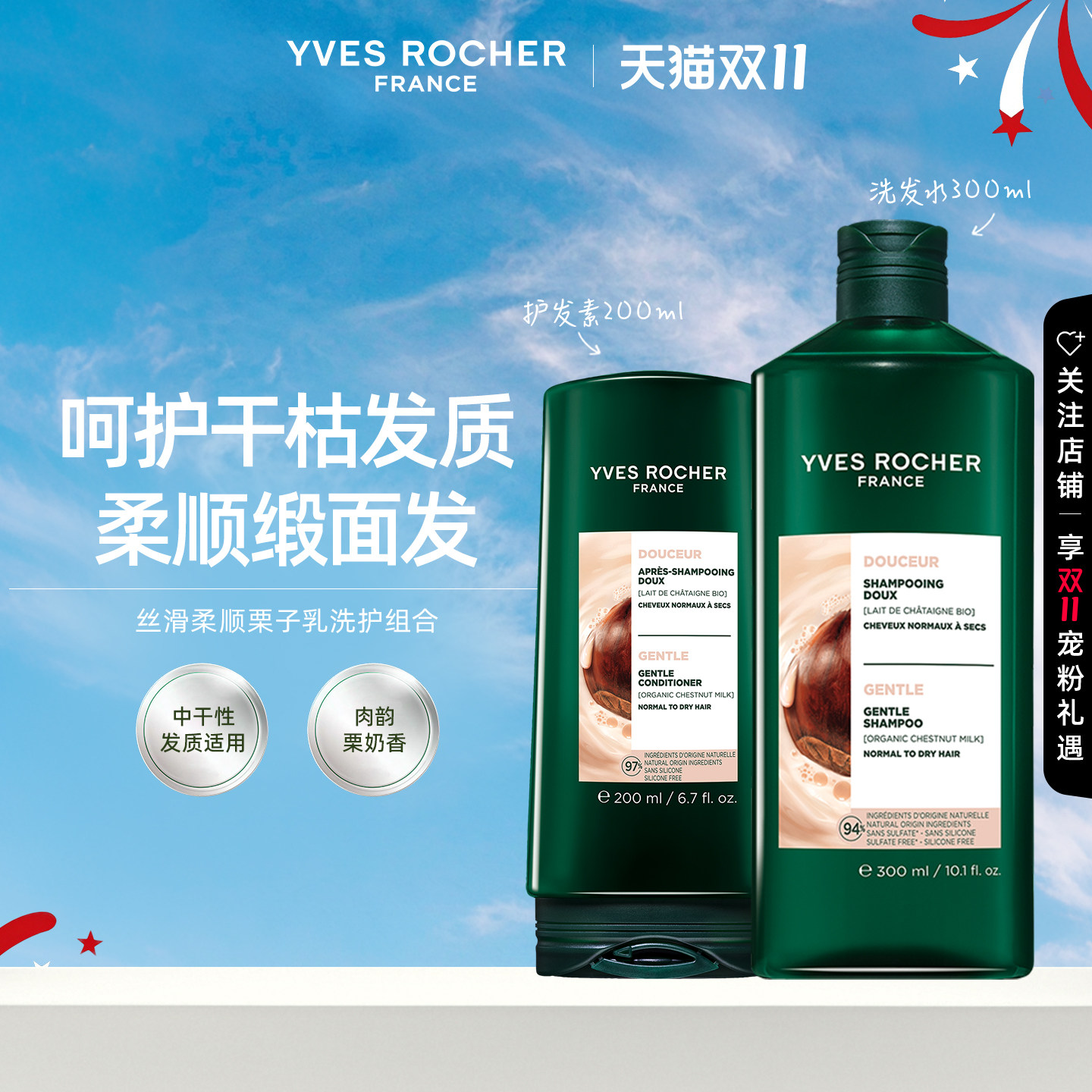 YVES ROCHER 柔顺栗子乳洗发水 300ml+柔顺栗子乳护发素 200ml