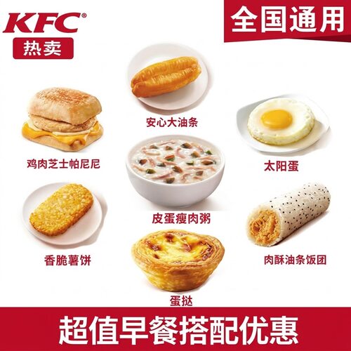 KFC肯德基早餐鸡肉帕尼尼皮蛋瘦肉粥猪柳蛋肉酥油条饭团小笼包