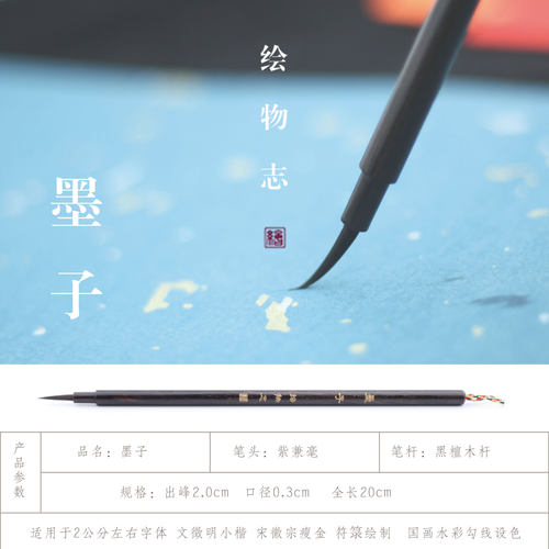 【绘物志 墨子】国画 水彩 工笔画 点眉描 勾线 瘦金 毛笔 画笔