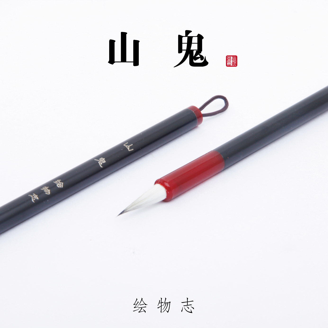 【绘物志】水彩 国画 抄经小楷 上色 勾线 羊兼毫 毛笔 画笔 山鬼