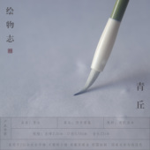 水彩 国画 上色 瘦金小楷 青丘 羊兼毫 勾线 绘物志 毛笔 画笔