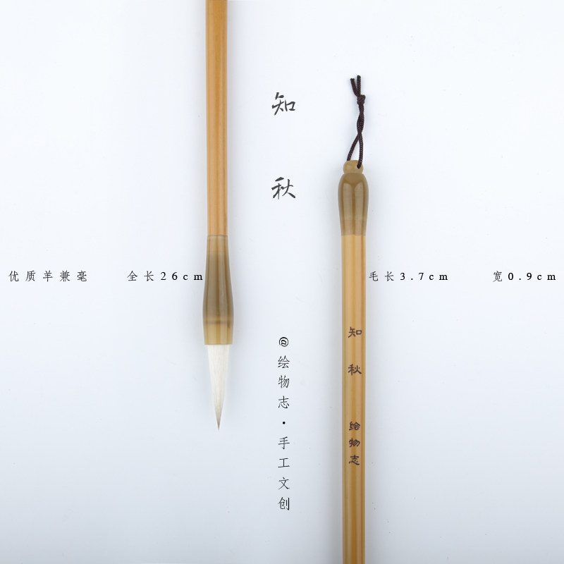 绘物志手工考试专用提斗知秋毛笔