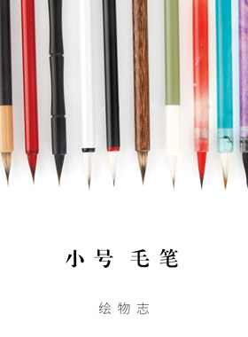 绘物志水彩细节上色毛笔