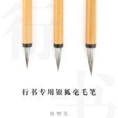 雪狐银狐纯狐毫 行书专用 赵孟頫二王米芾行书行楷毛笔 绘物志