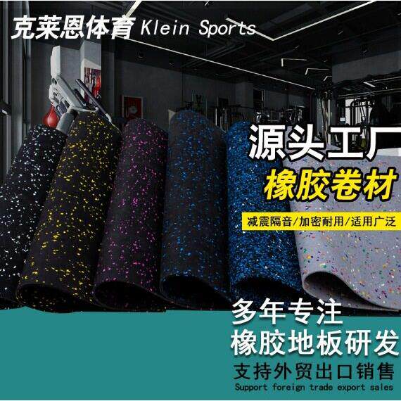 橡胶卷材健身房橡胶震垫防滑耐磨吸音密度地胶隔音橡胶地板