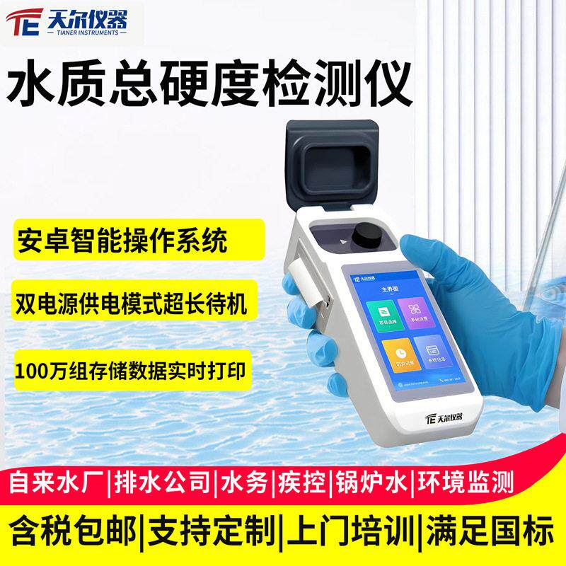 水质总硬度检测仪锅炉软化水硬度度钙镁离子ph浓度测定分析仪器