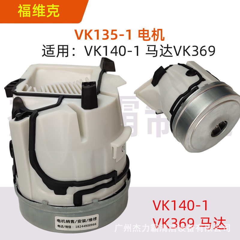 德朗特福维克VK135-1吸尘器原装电机VK140-1电动机马达VK369风机
