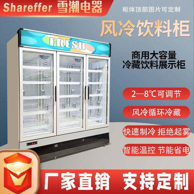 雪潮电器牛奶保鲜商用冷柜超市便利店双门三门四门饮料柜冷藏柜