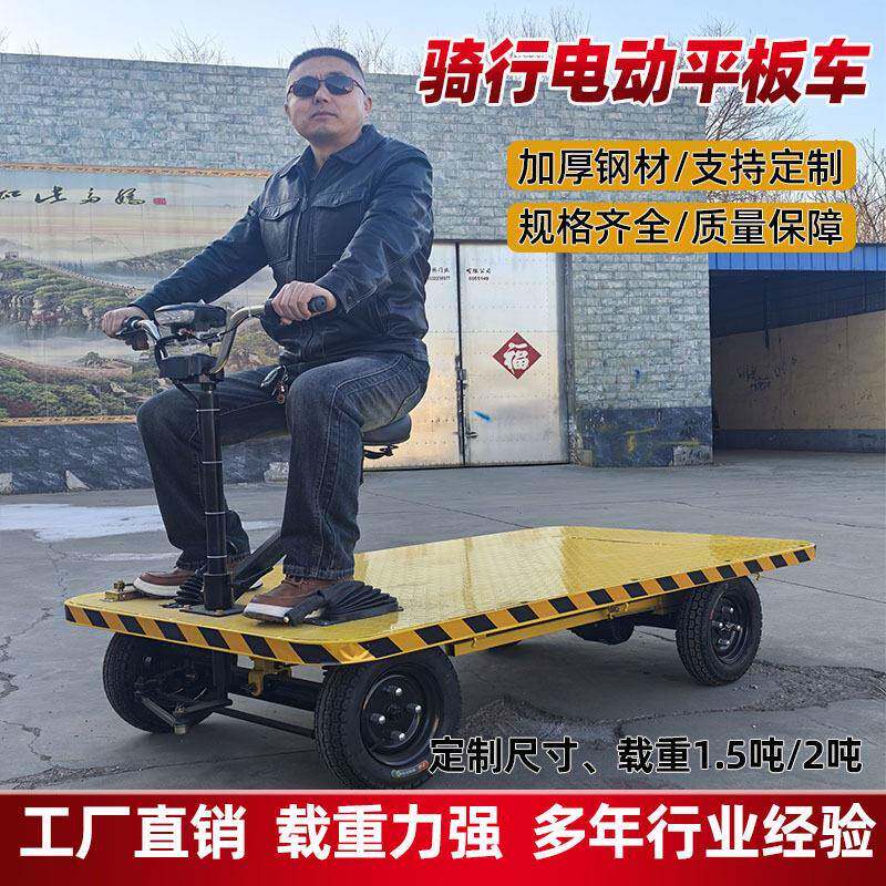 骑行电动四轮平板车仓库工地短途运输电车倒骑载重拉货手推车