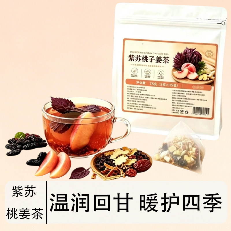 紫苏桃子姜茶包泡水红枣姜丝养生茶玉竹桑葚陈皮组合茶独立小袋装