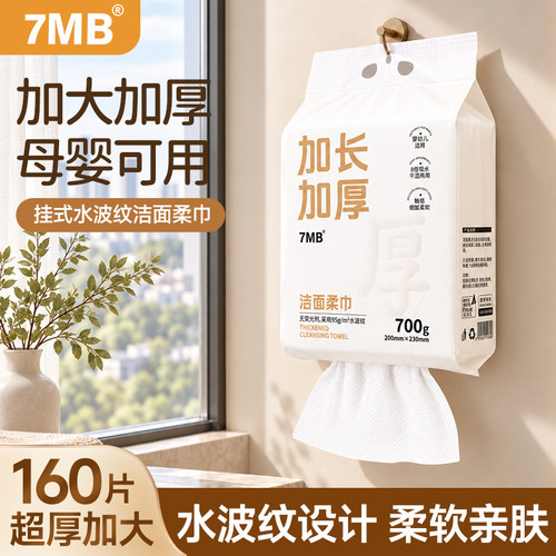 7MB悬挂式加厚干湿两用洗脸巾