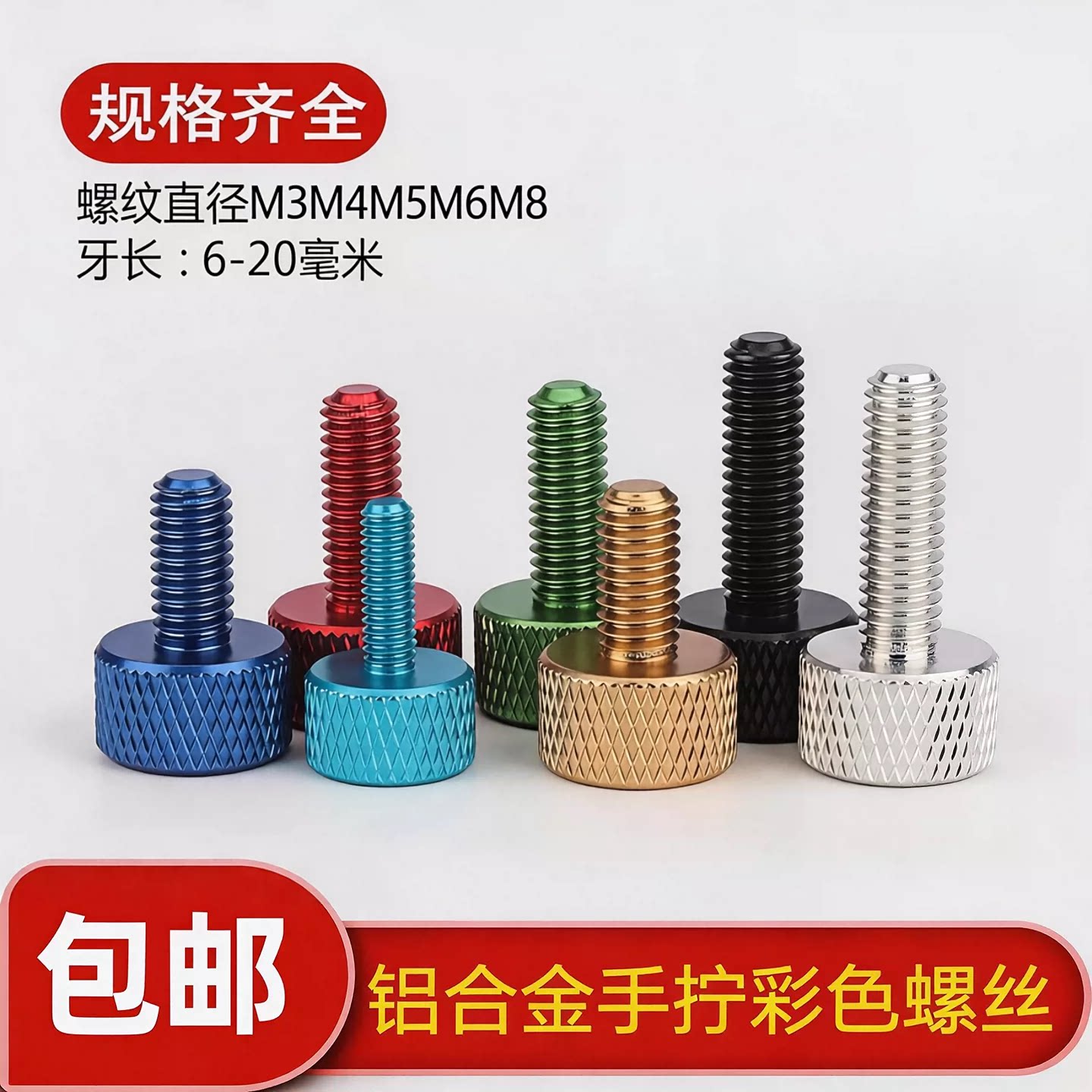 铝合金手拧彩色螺丝钉调节电脑机箱改装DIY螺栓多颜色M3M4M5M6M8