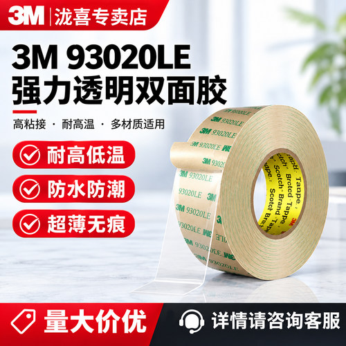 3M93020LE强力透明双面胶
