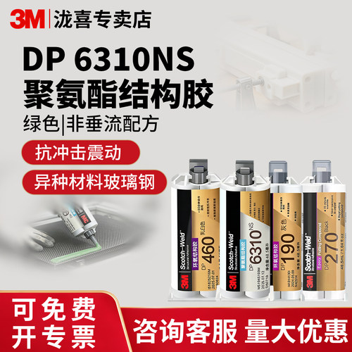 3MDP6310NS聚氨酯结构胶抗冲击