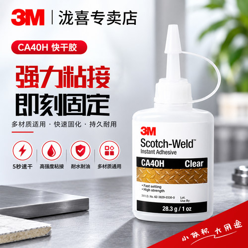 3MCA40H强力快干胶5秒速干