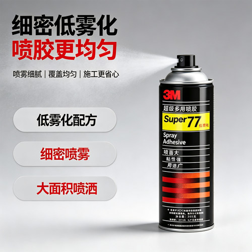 【进口】3M喷胶全系列77 67 75 90强力汽车内饰顶棚修复海绵布料泡棉剪纸手工广告影视布景藤编地毯粘接胶水