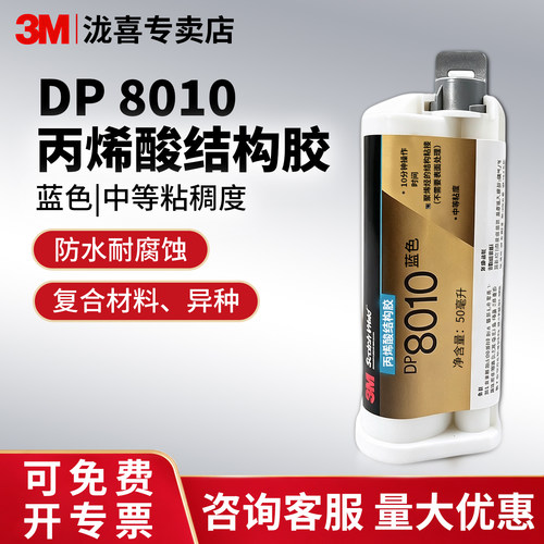 3M DP8010蓝色丙烯酸DP8005双组份结构胶耐温PP塑料胶粘剂聚烯烃ab胶水低表面能DP8507NS