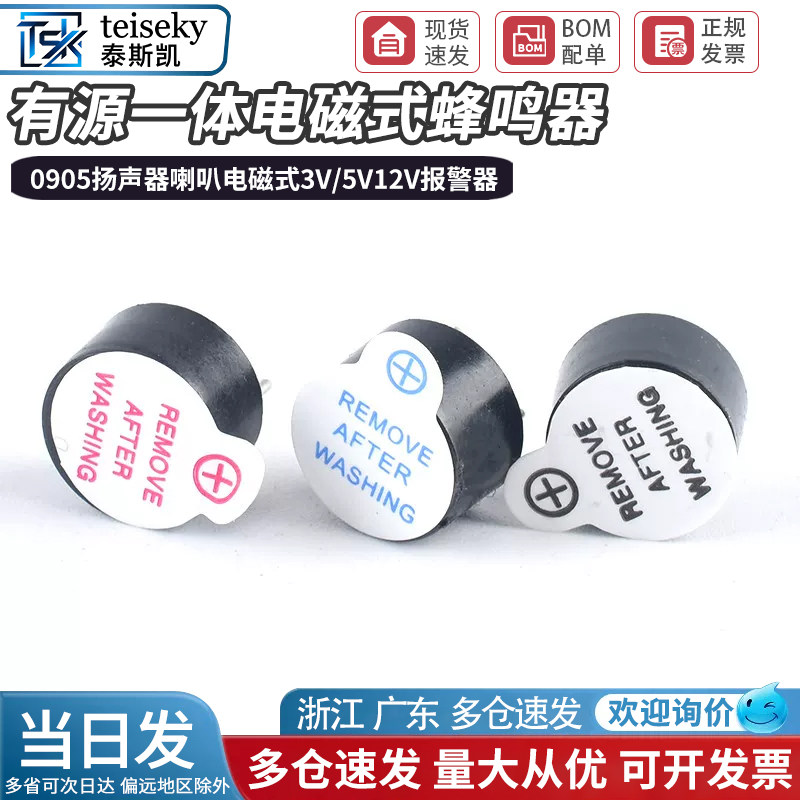 有源一体电磁式蜂鸣器 0905扬声器 喇叭 电磁式3V/5V12V报警器